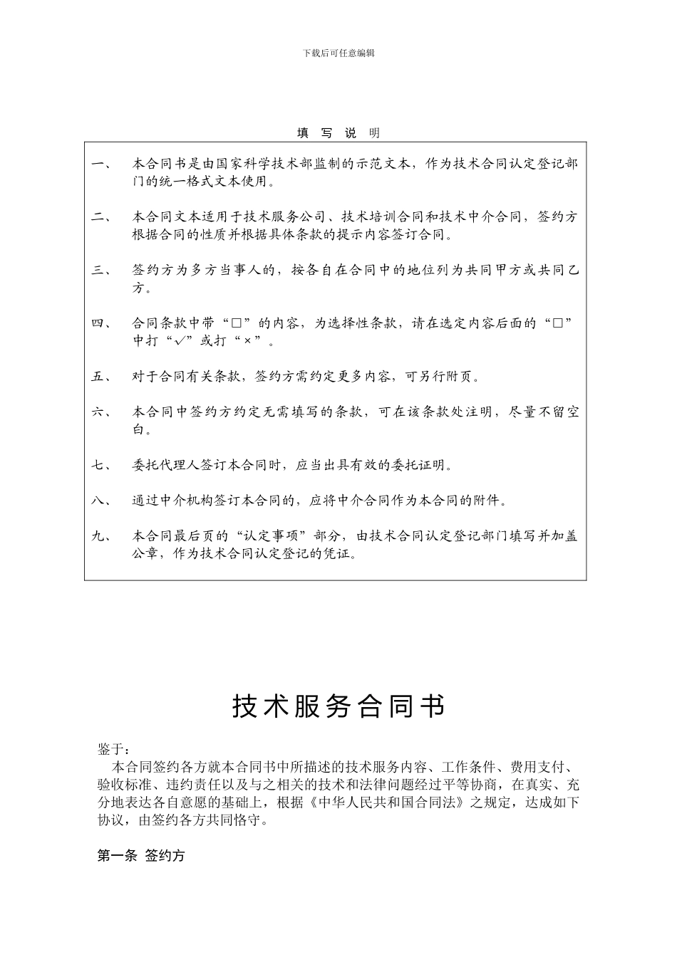 技术服务合同书---科技部印制_第2页