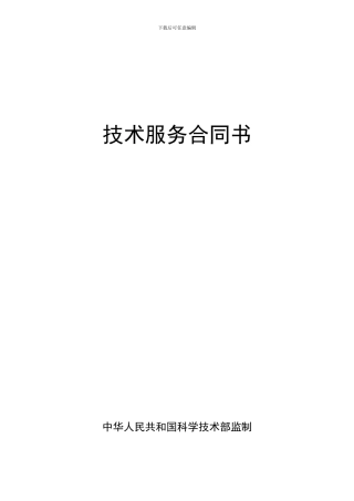 技术服务合同书---科技部印制