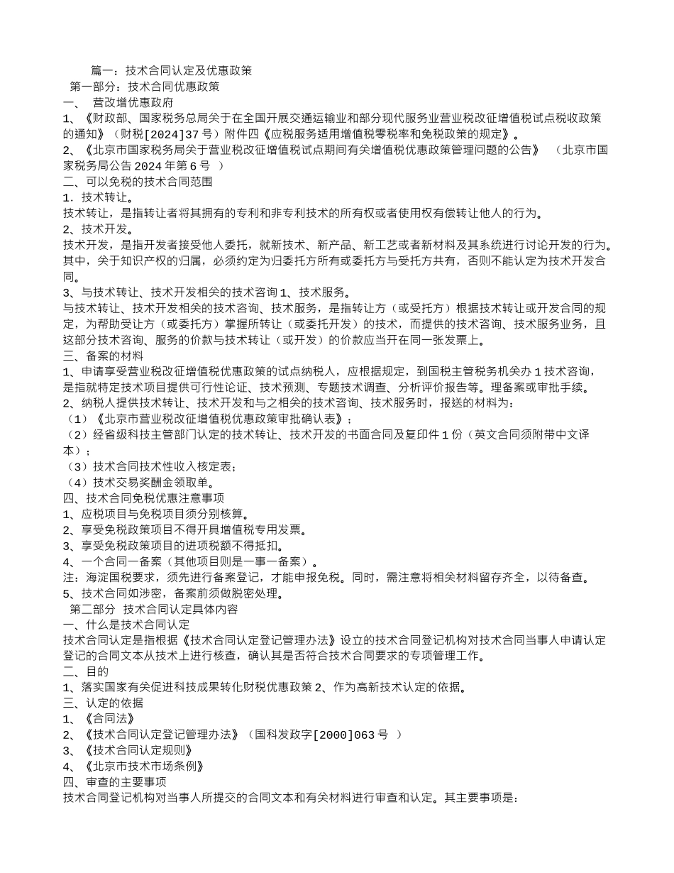技术服务合同免税政策_第1页