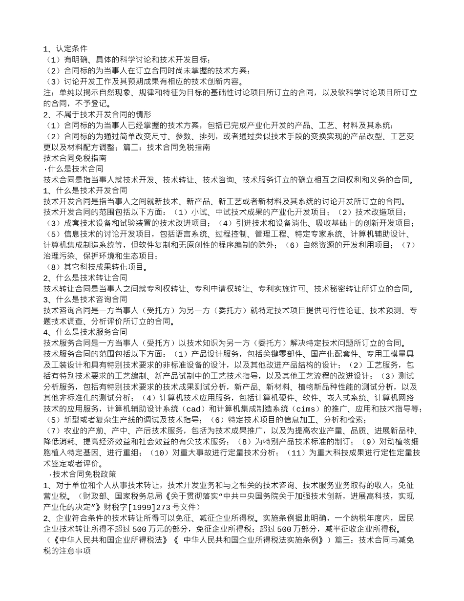 技术服务合同免税政策_第3页