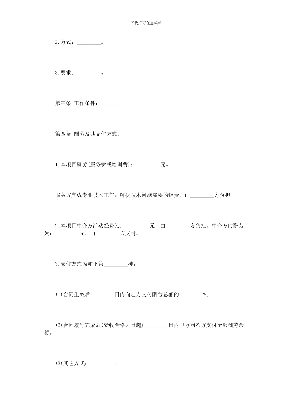 技术服务合同协议范本_第2页