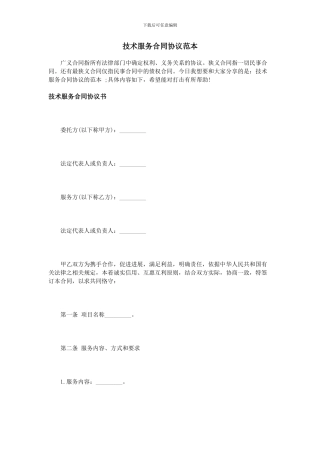 技术服务合同协议范本