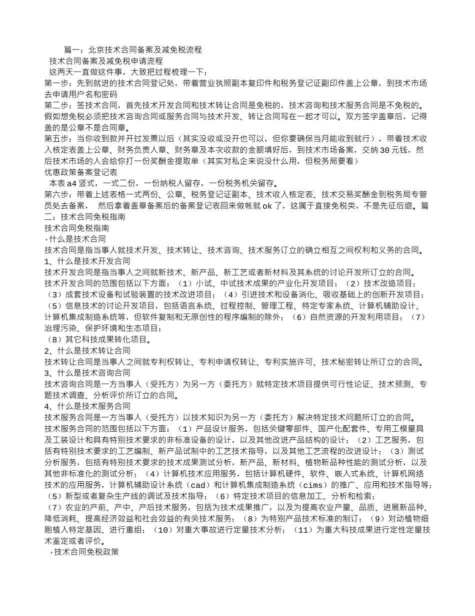 技术服务合同免税流程_第1页