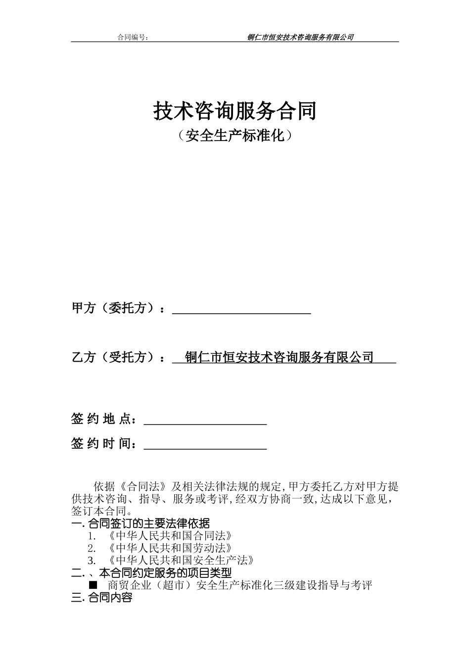 技术服务合同(安全生产标准化三级建设)_第1页