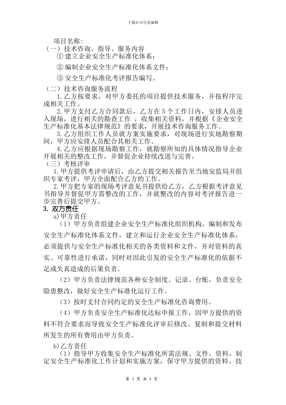 技术服务合同(安全生产标准化三级建设)_第2页