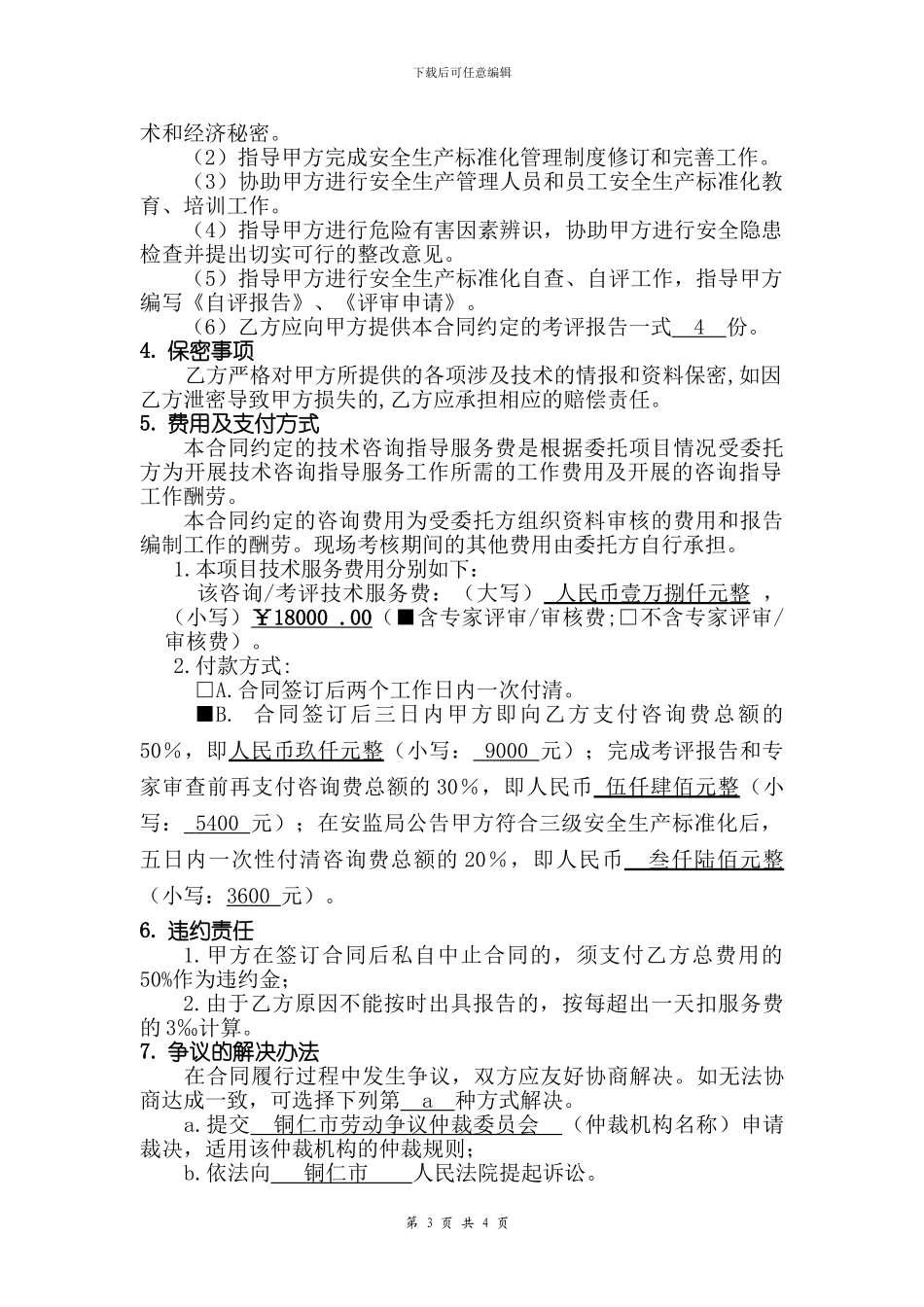 技术服务合同(安全生产标准化三级建设)_第3页