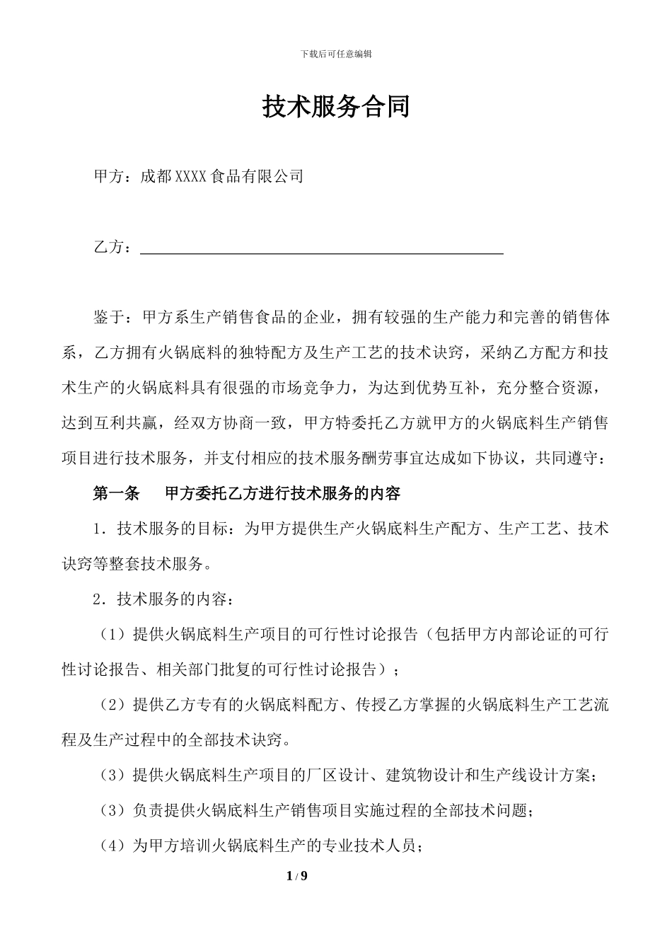 技术服务合同(火锅底料项目)_第1页