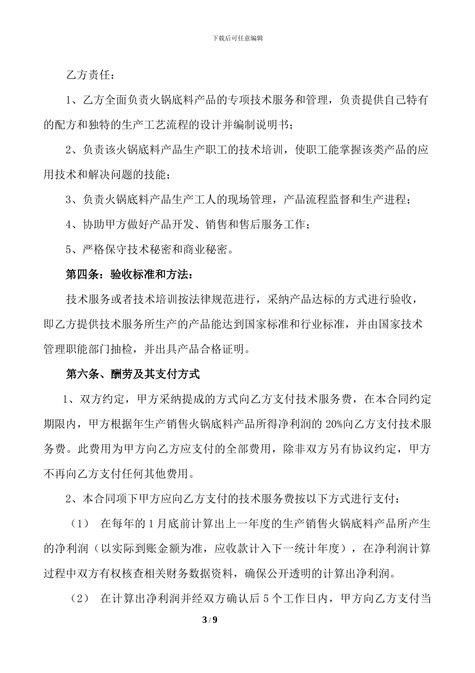 技术服务合同(火锅底料项目)_第3页