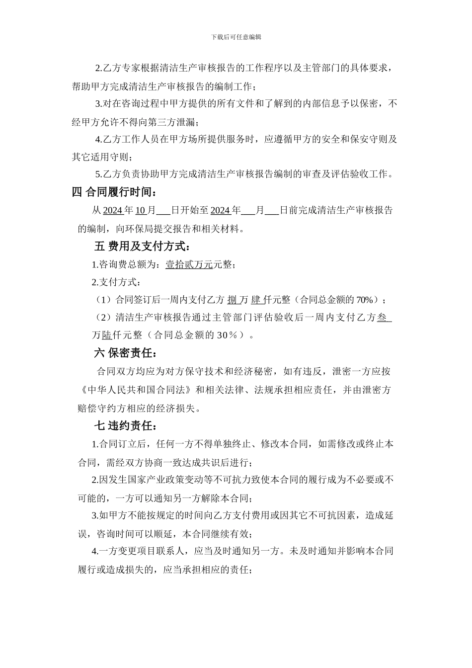 技术服务合同(清洁生产)_第3页