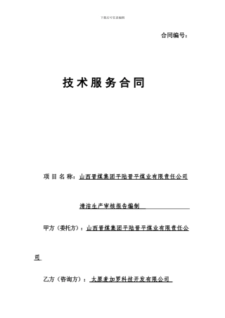 技术服务合同(清洁生产)