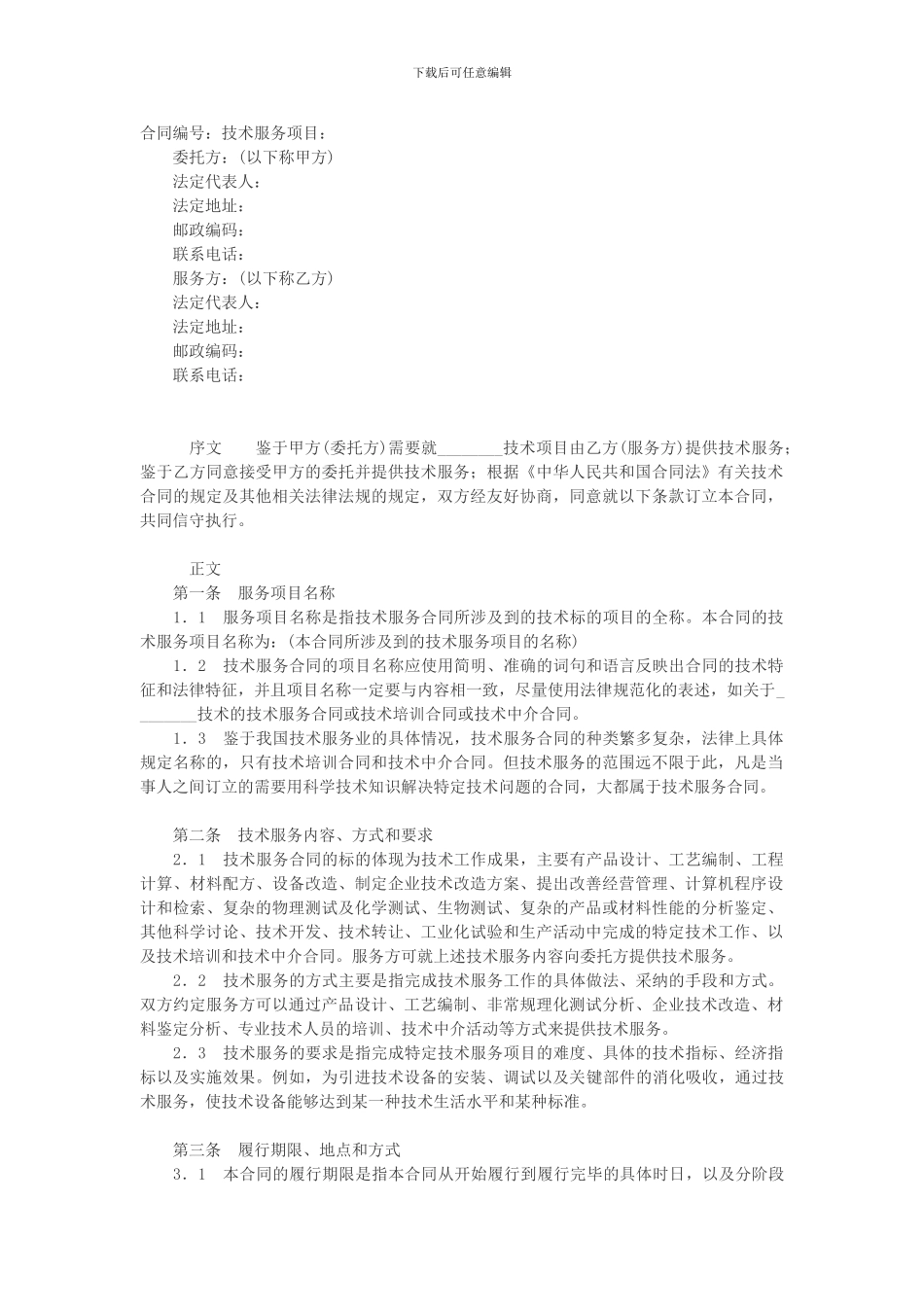 技术服务合同四_第1页