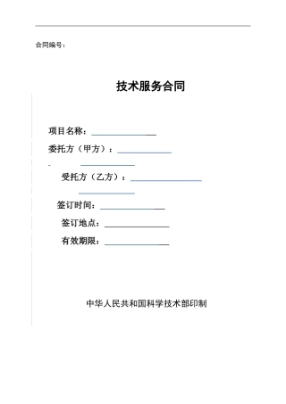 技术服务合同标准范本