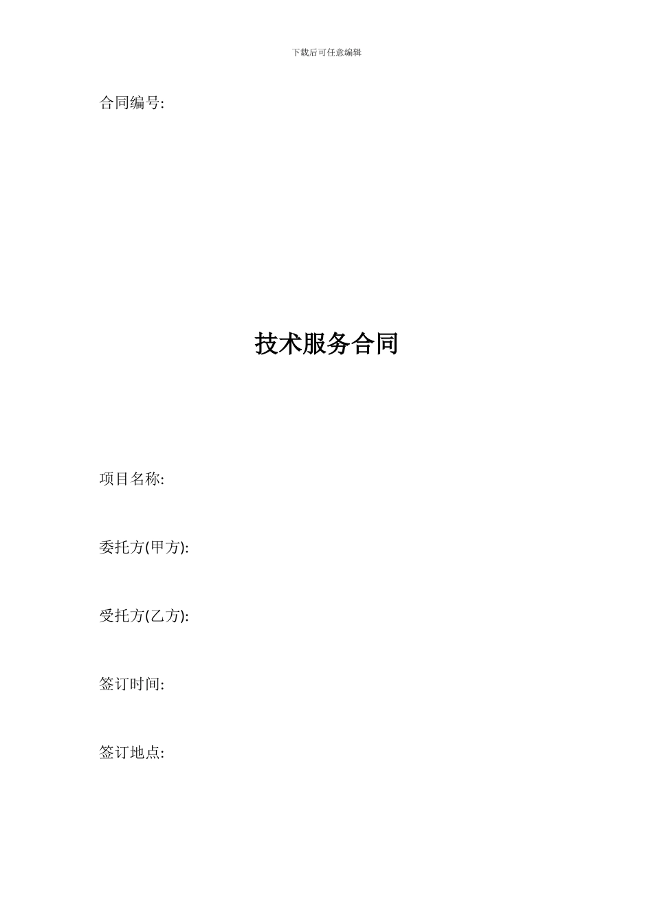 技术服务合同样本_第1页