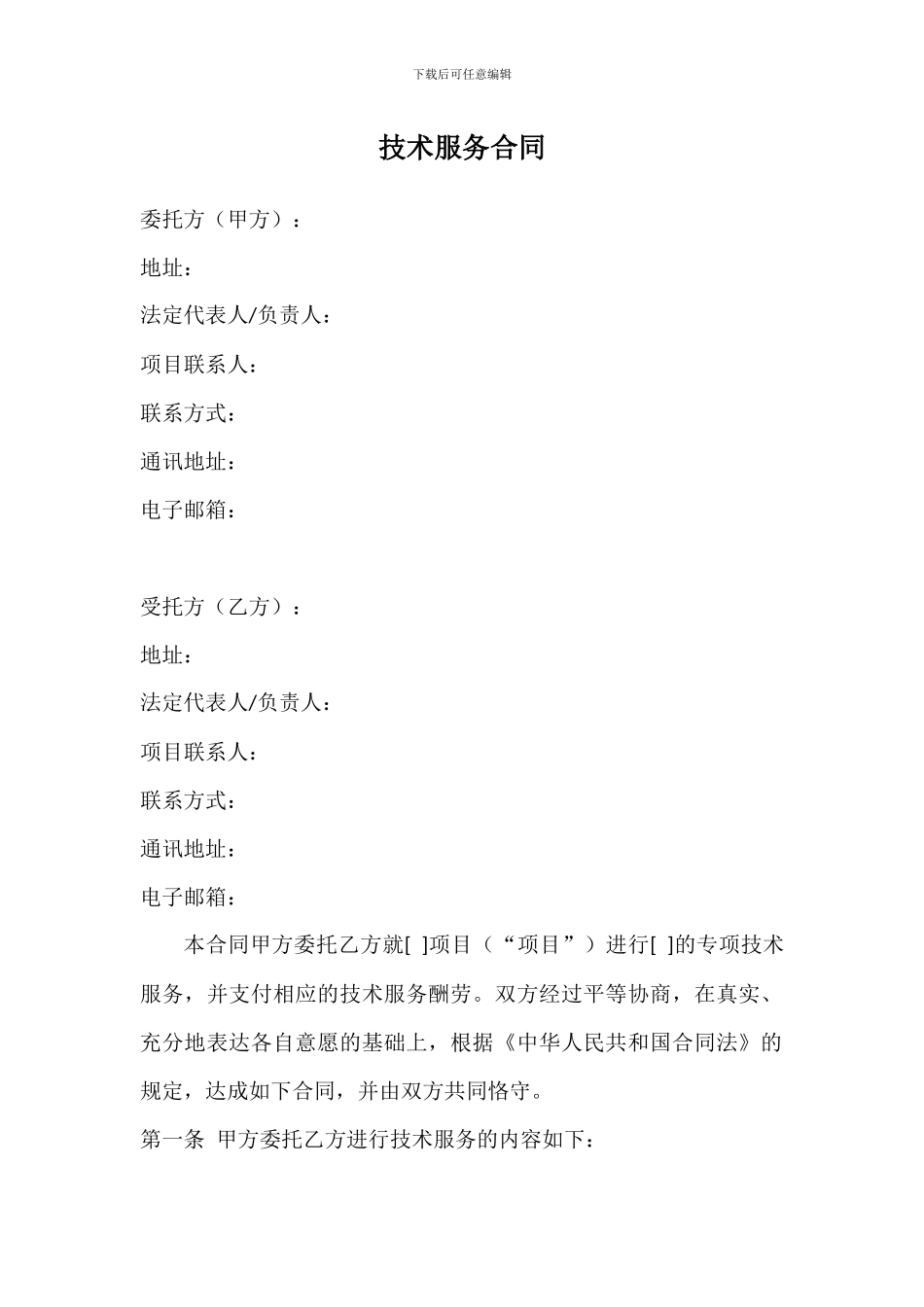 技术服务合同样本_第2页