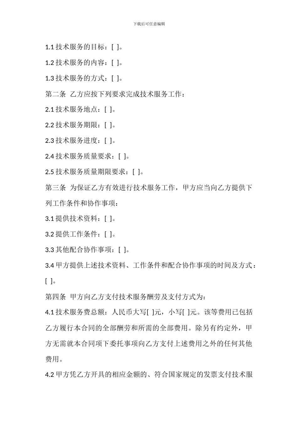 技术服务合同样本_第3页