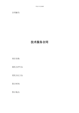 技术服务合同样本