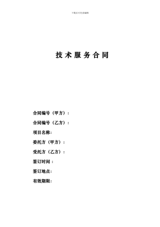 技术服务合同2024