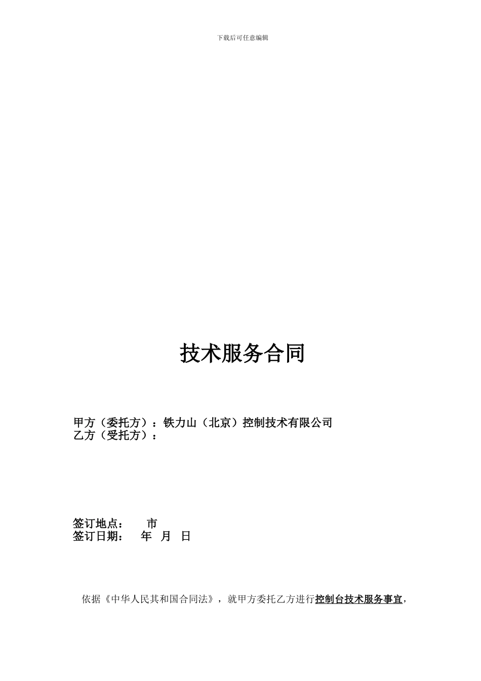 技术服务合同模板_第1页