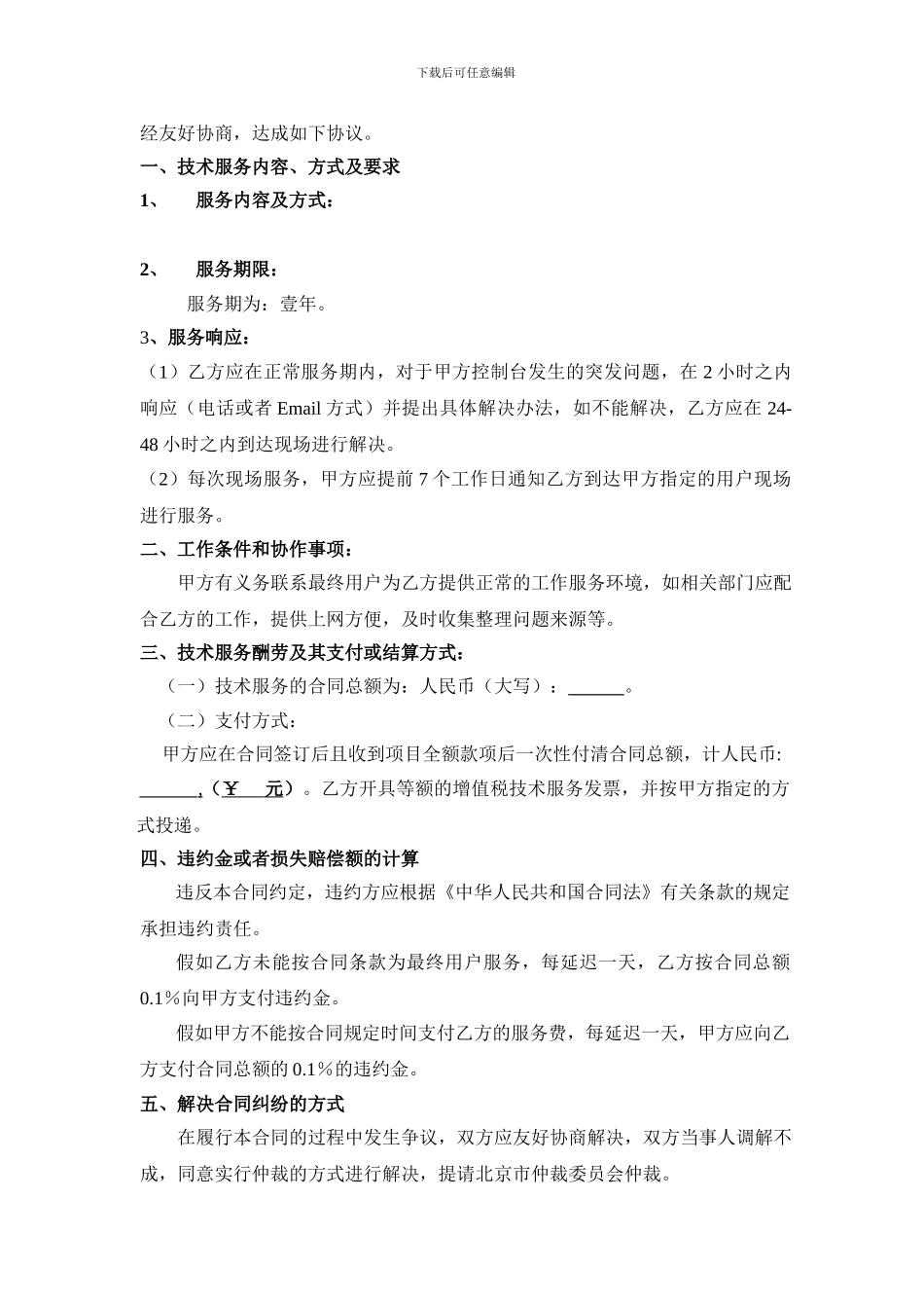 技术服务合同模板_第2页