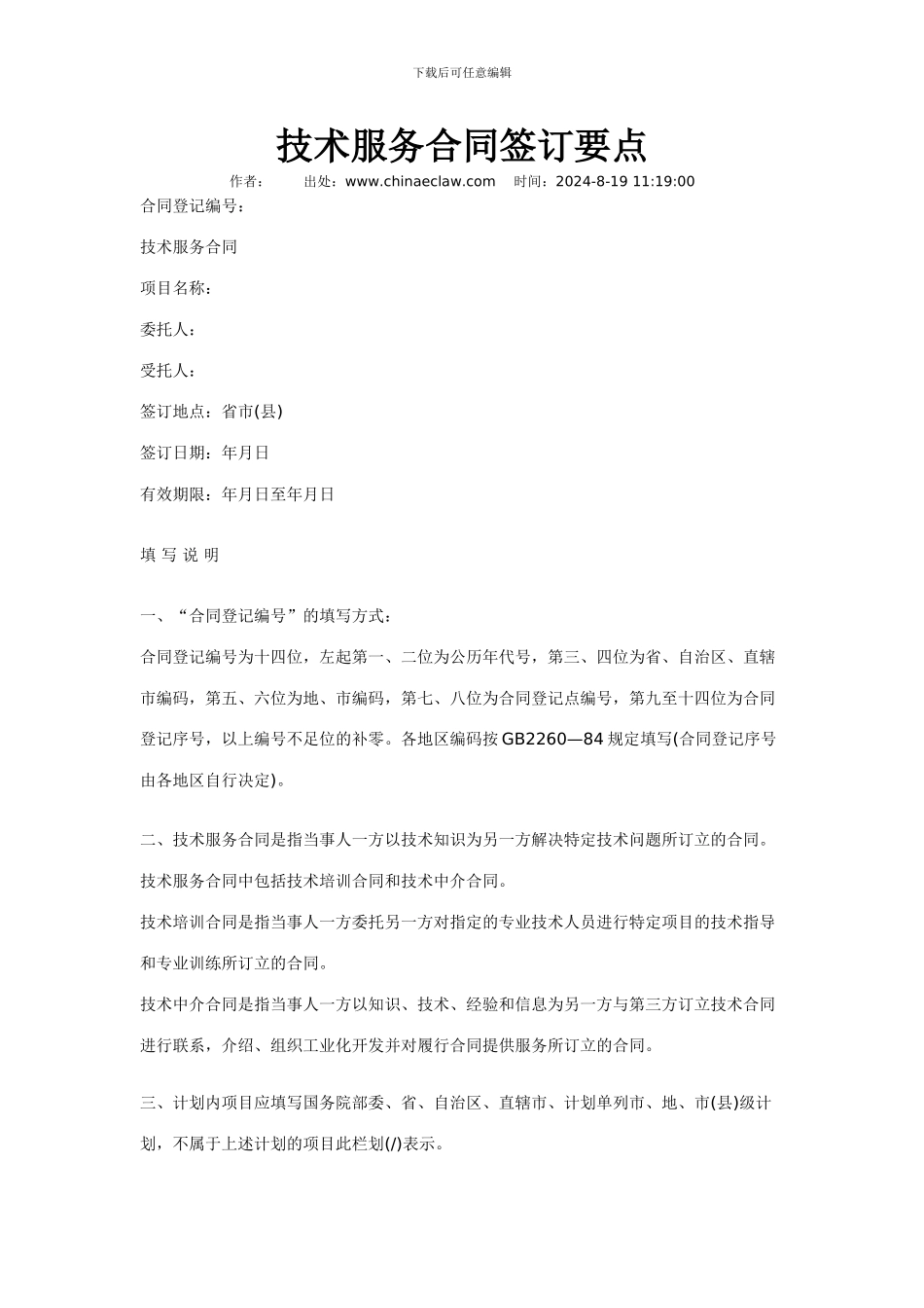 技术服务合同签订要点_第1页