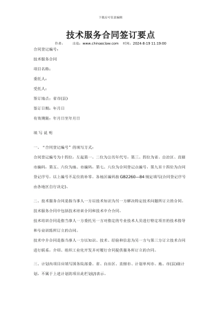 技术服务合同签订要点