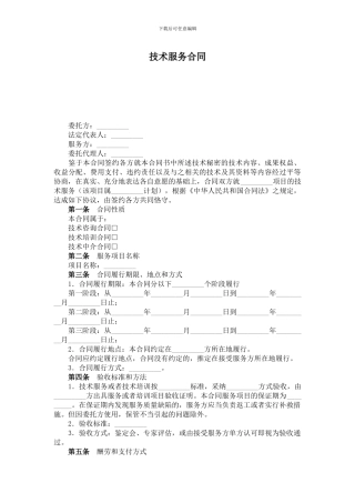 技术服务合同简版