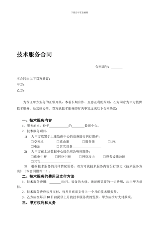 技术服务合同模版