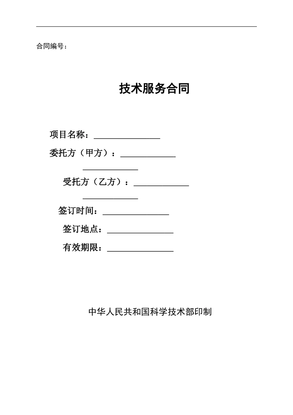 技术服务合同范本_第1页