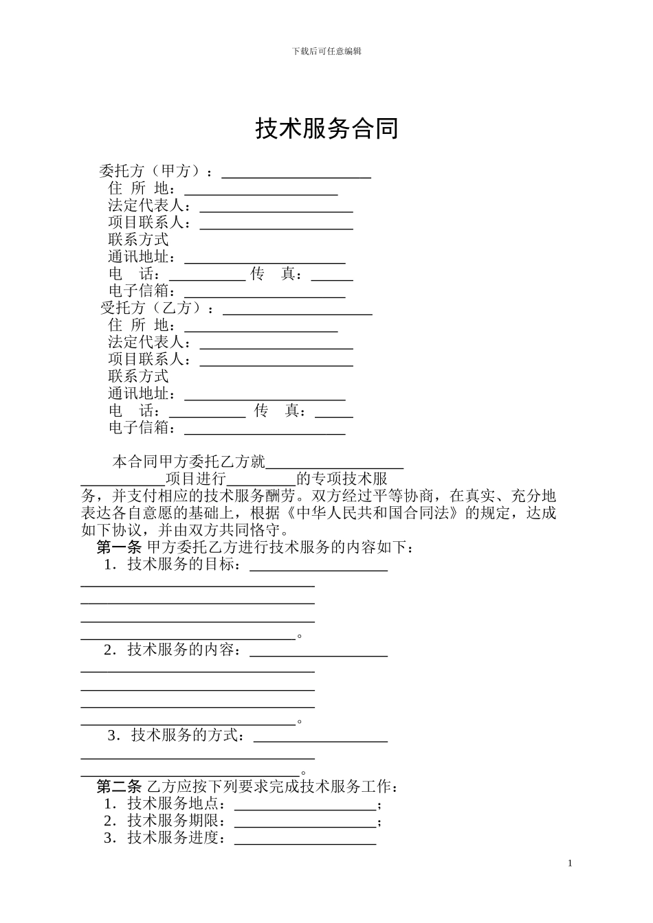 技术服务合同范本_第3页