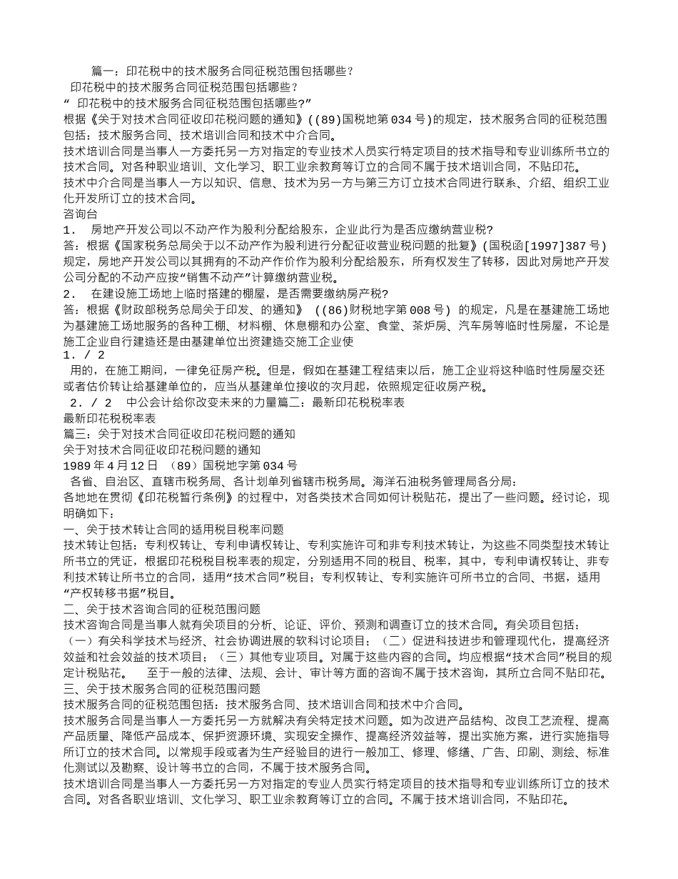 技术服务合同印花税率_第1页