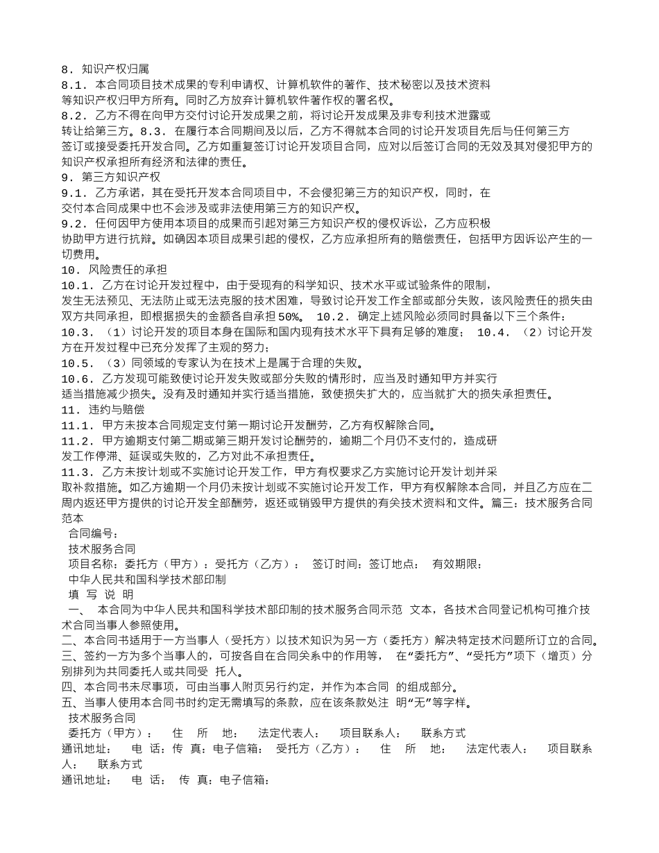 技术服务合同范本免费下载_第3页