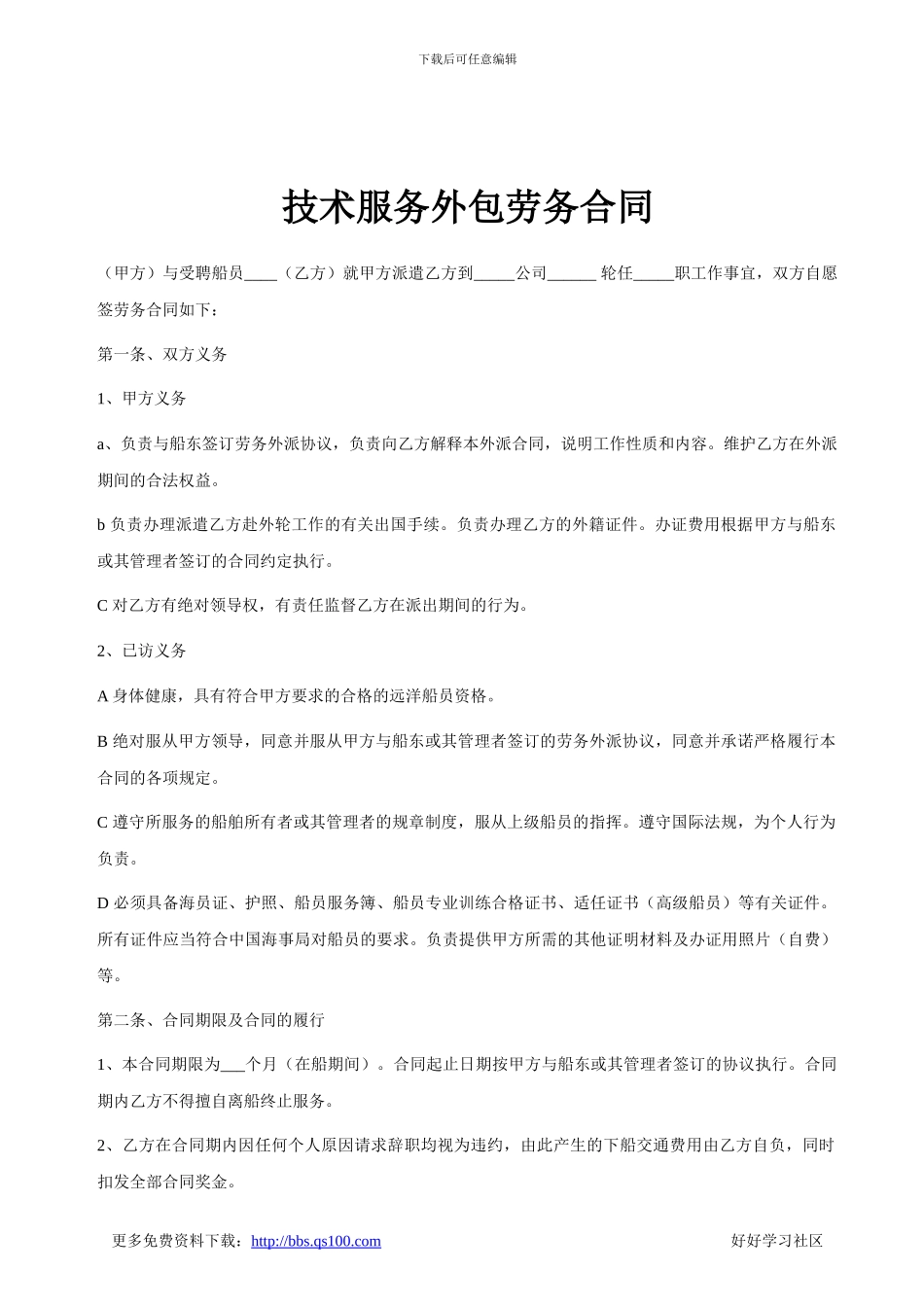 技术服务外包劳务合同_第1页