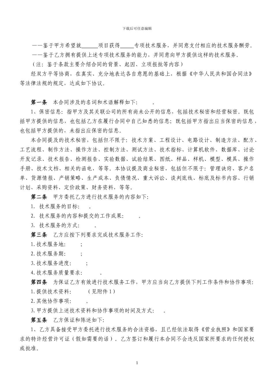 技术服务合同文本_第1页