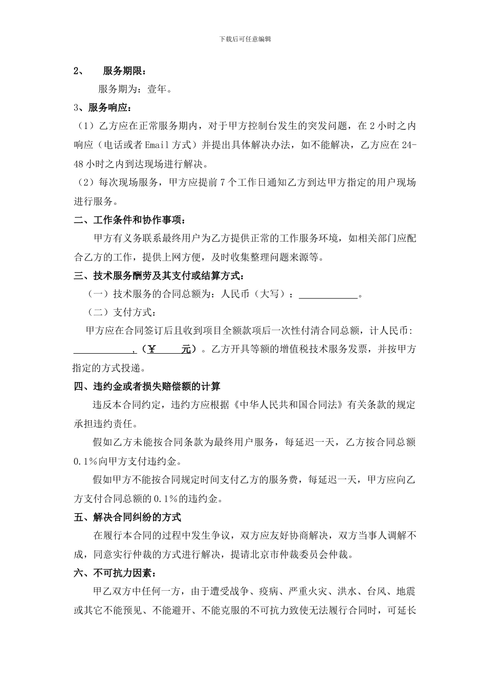 技术服务合同模板_第2页