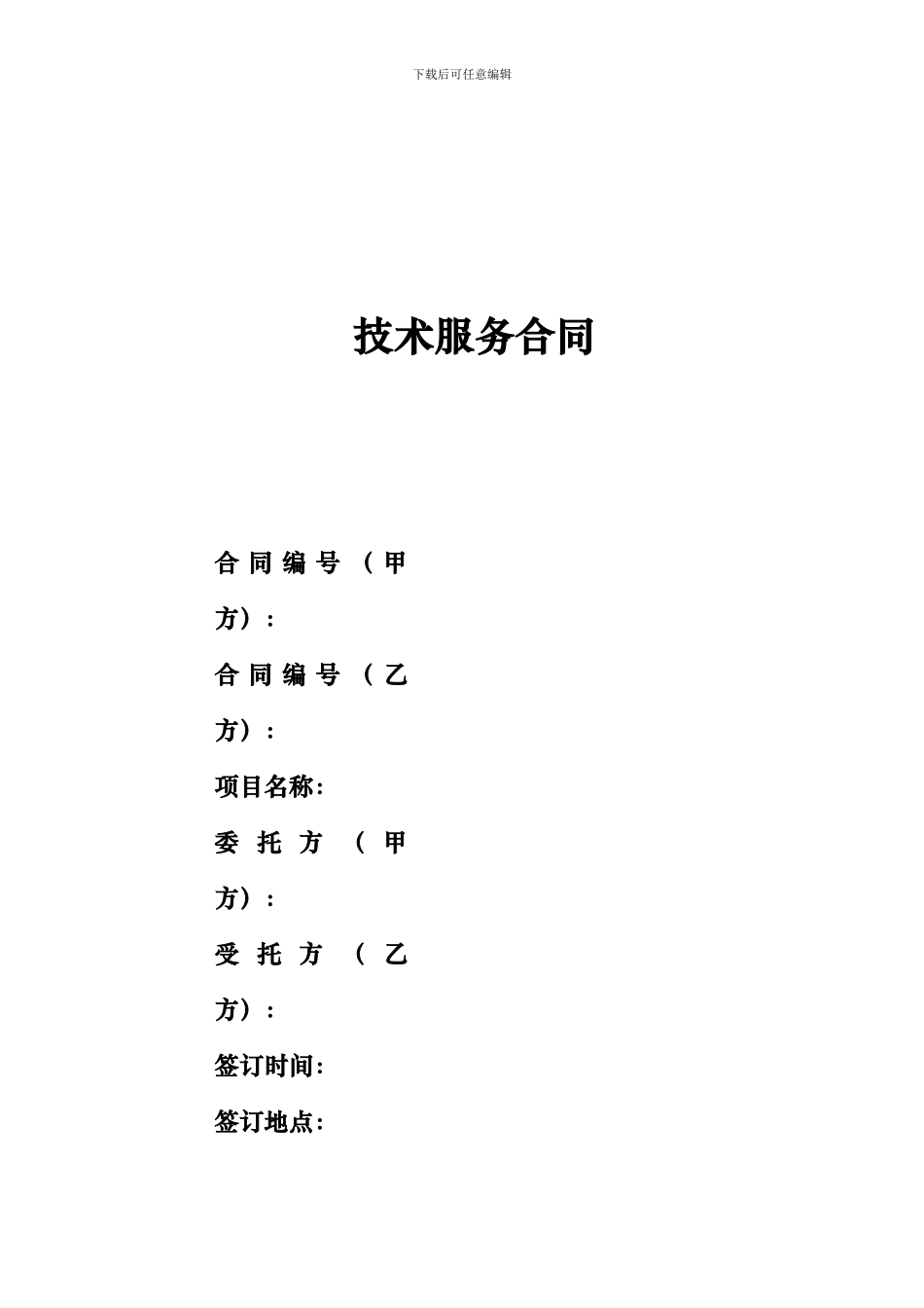 技术服务合同通用格式_第1页