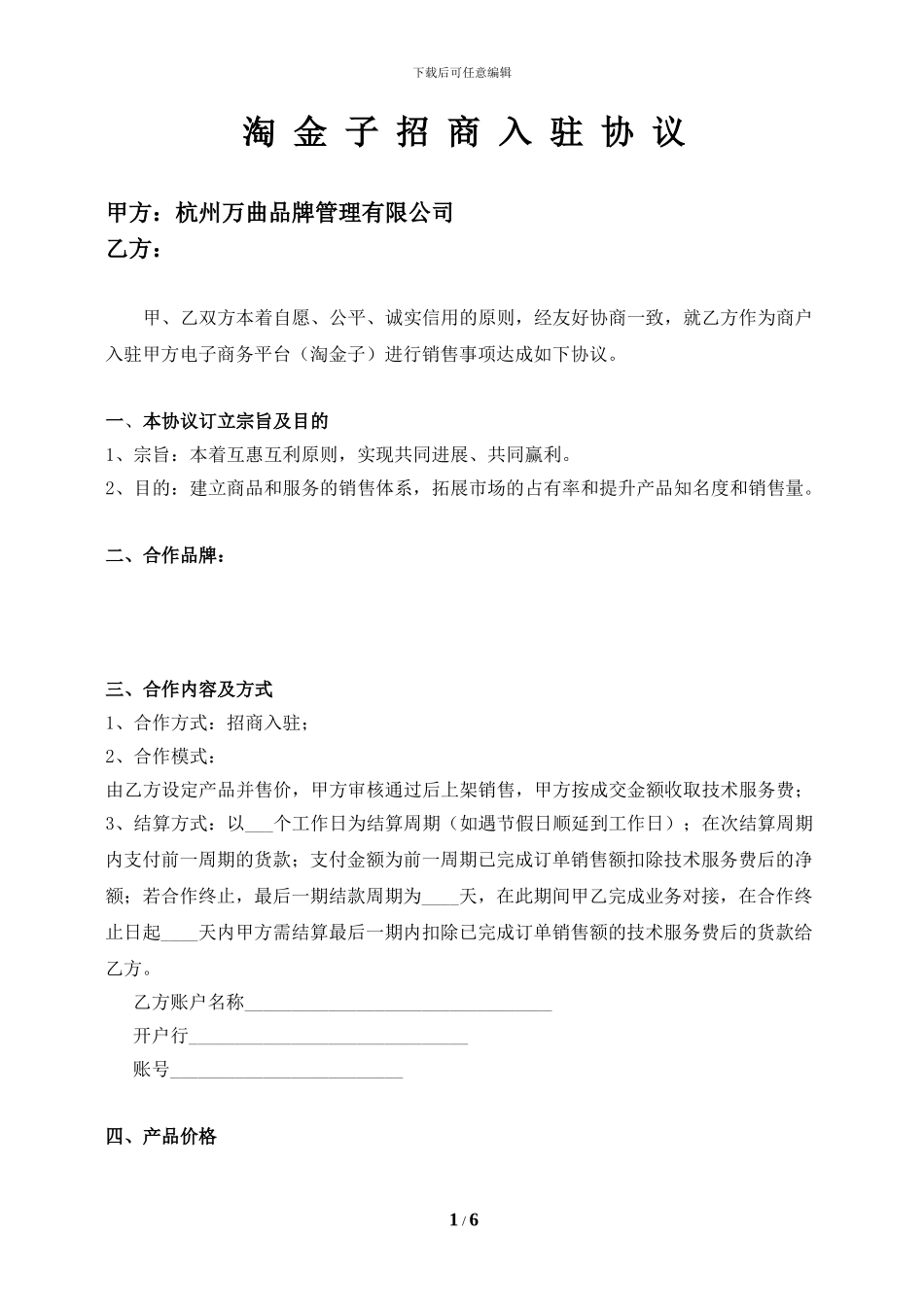 技术服务类入驻协议范本_第1页