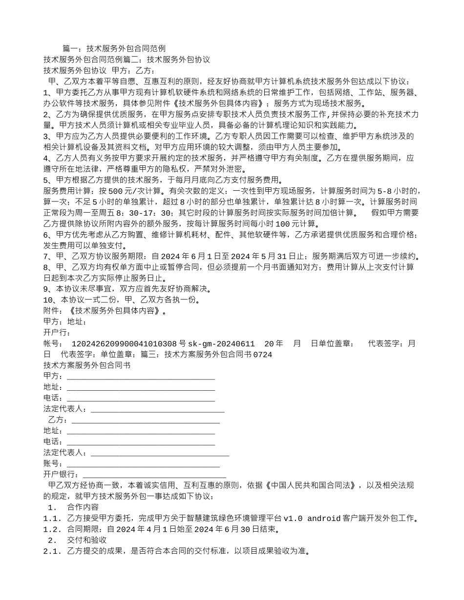 技术服务外包合同范本_第1页