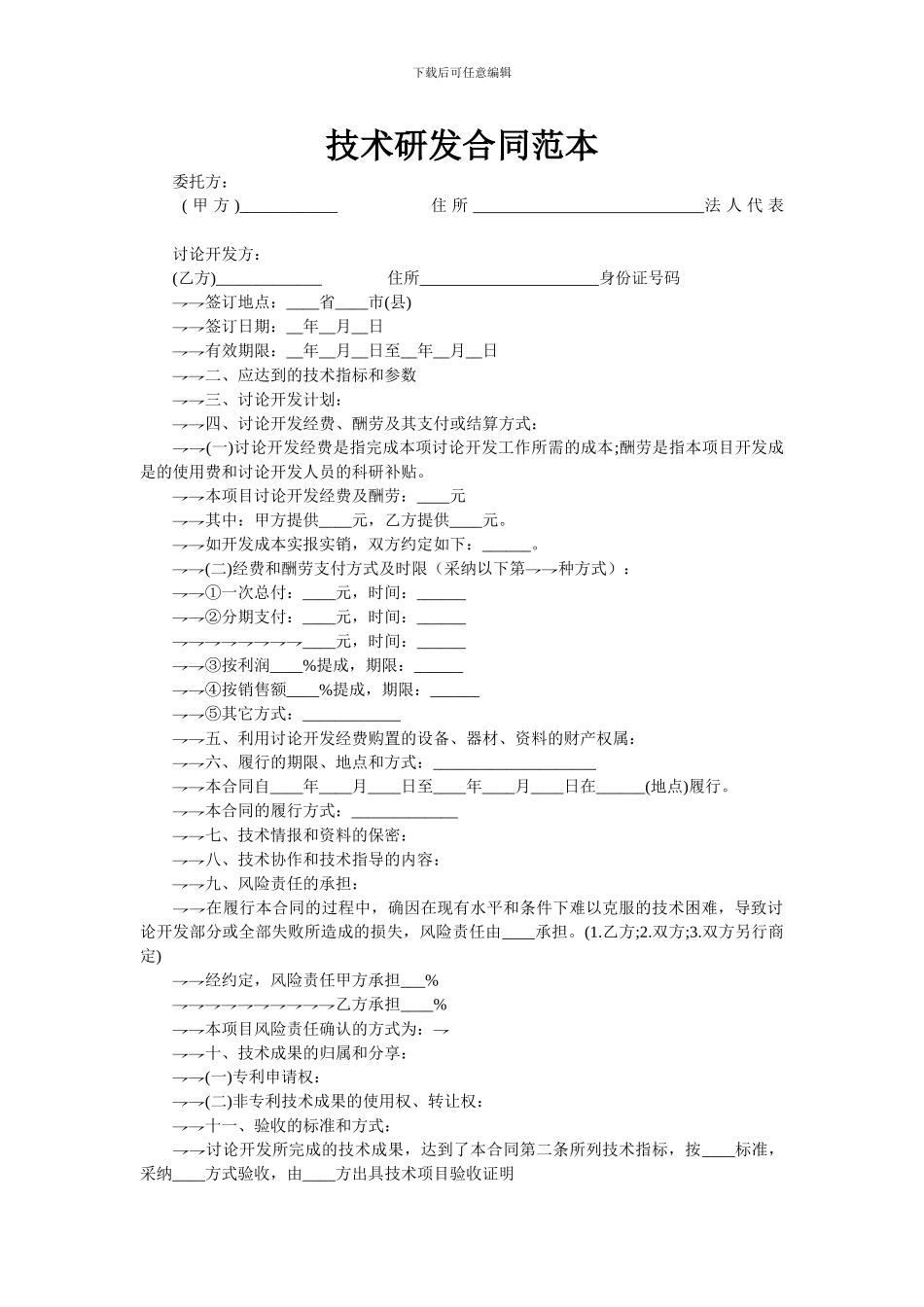技术研发合同范本-62707_第1页