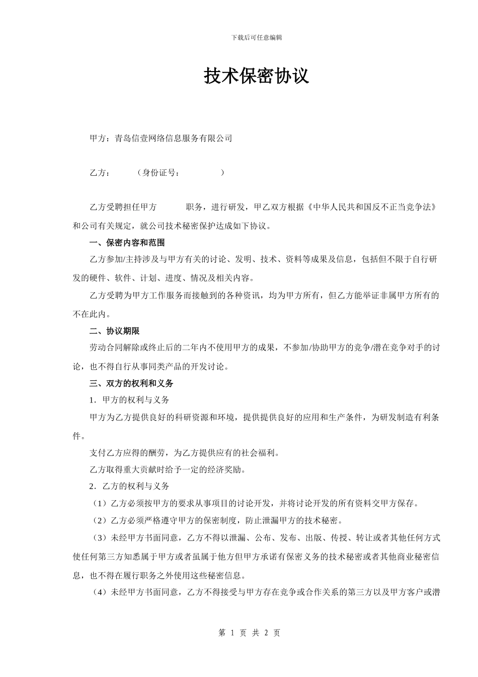 技术研发人员保密协议_第1页