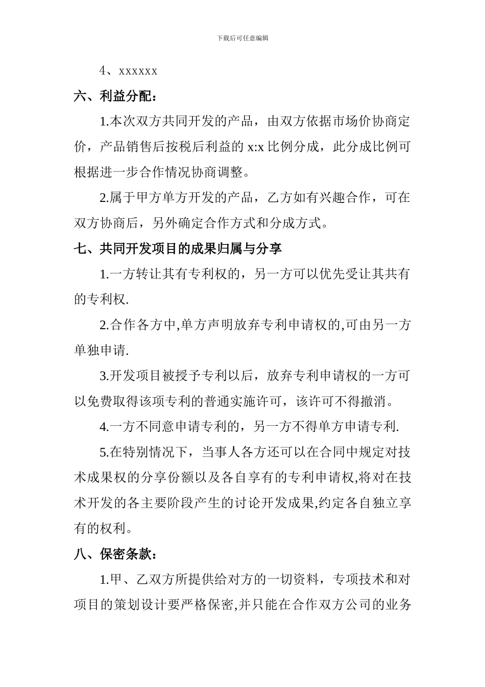 技术研发项目合作协议书_第3页