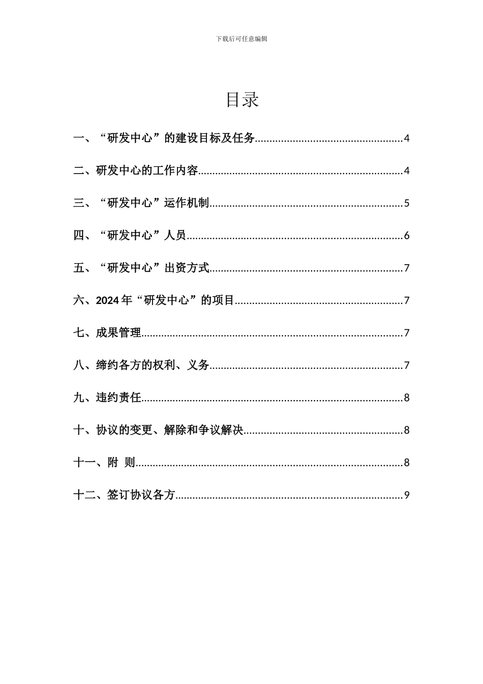 技术研发中心合作协议书_第2页