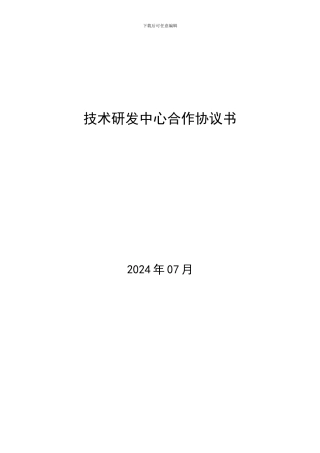 技术研发中心合作协议书