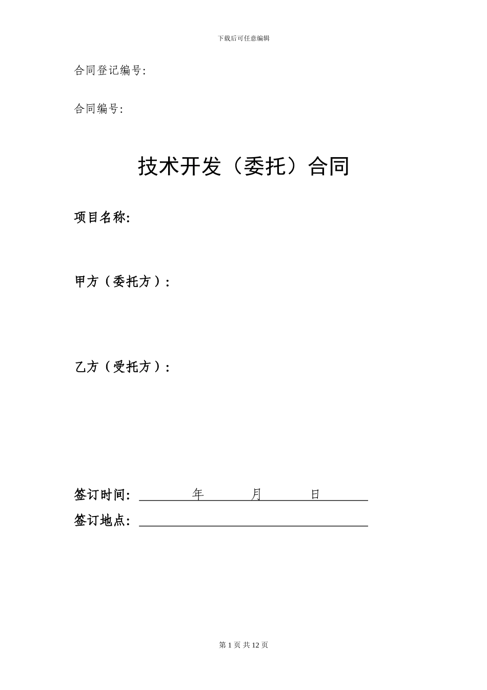 技术研究开发合同模板_第1页