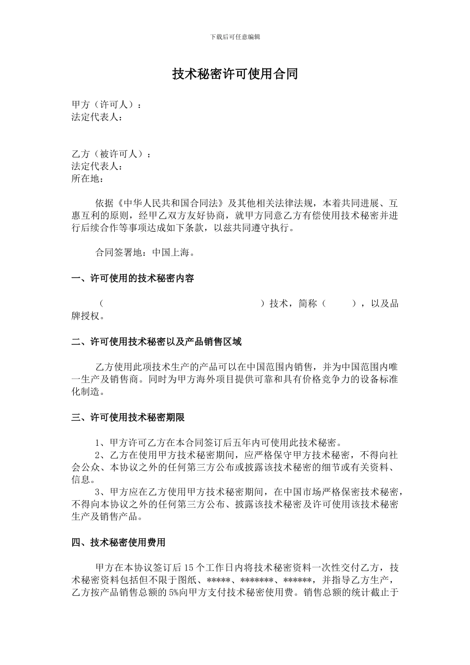 技术秘密许可使用合同20240228_第1页