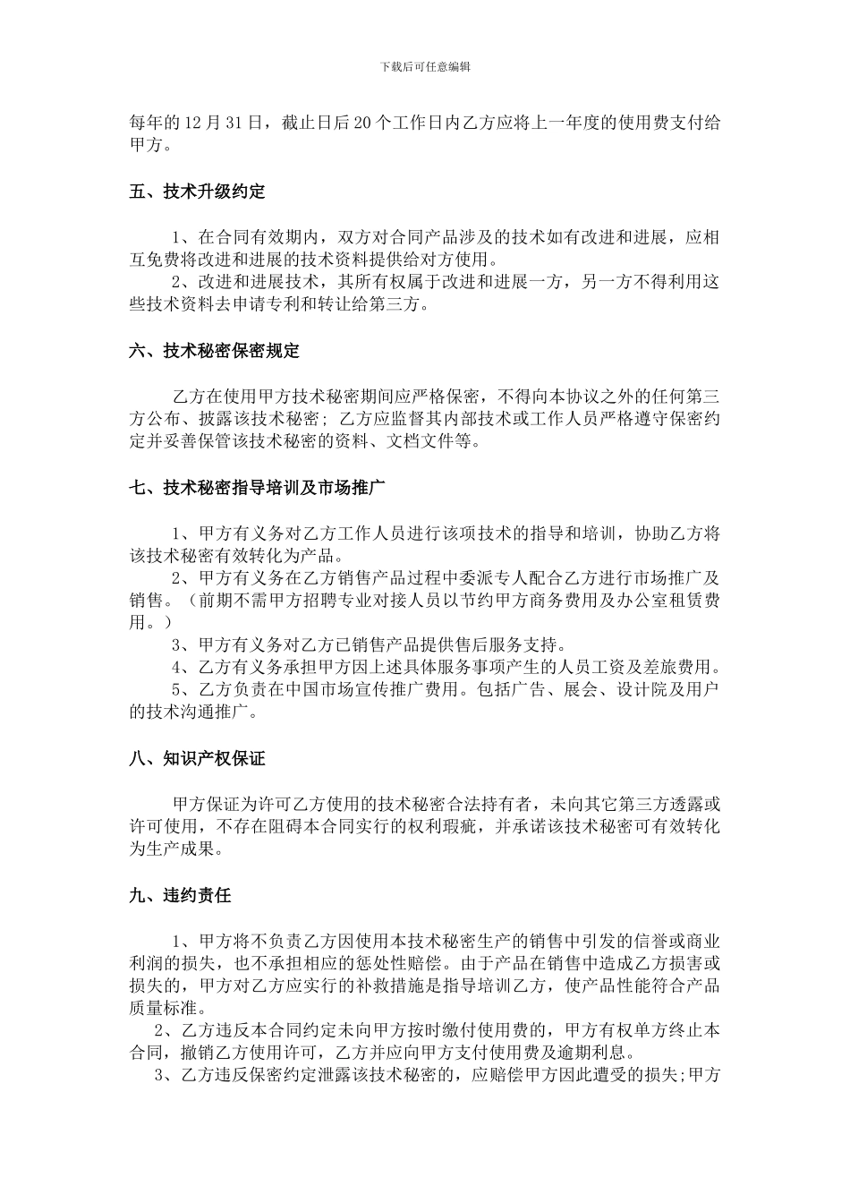 技术秘密许可使用合同20240228_第2页