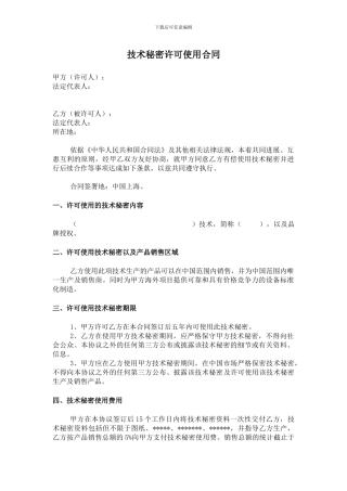 技术秘密许可使用合同20240228