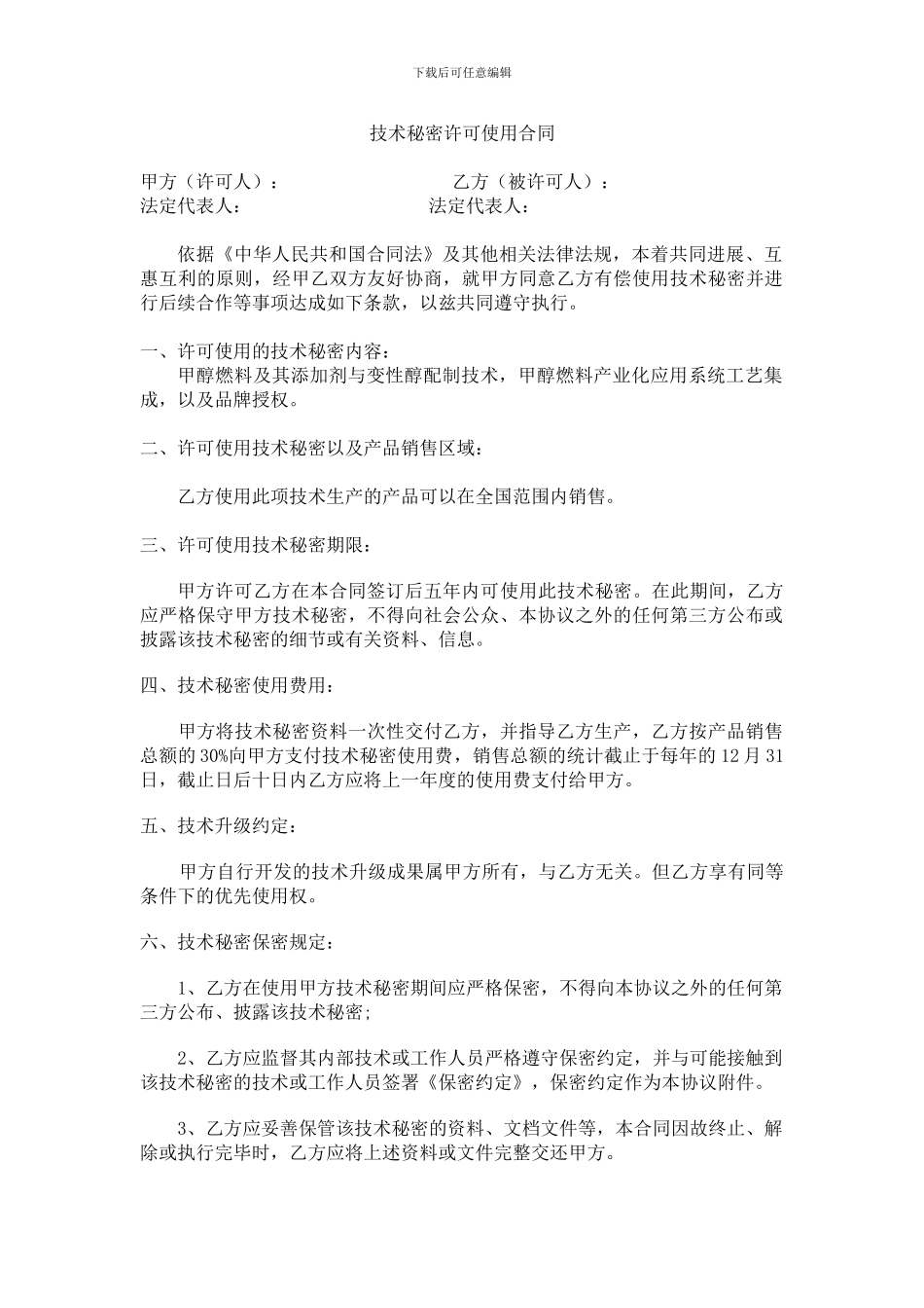 技术秘密许可使用合同_第1页