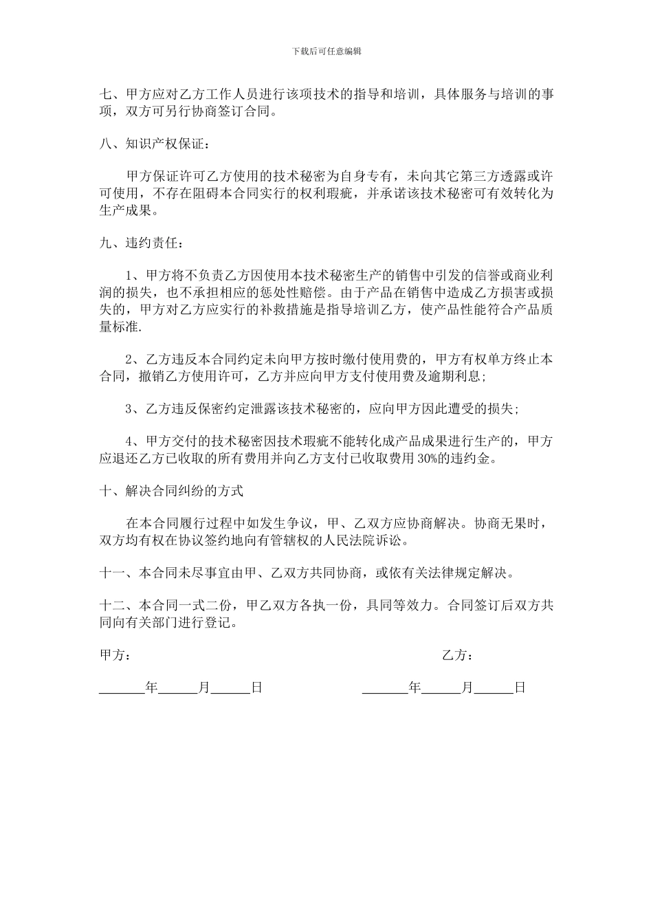 技术秘密许可使用合同_第2页