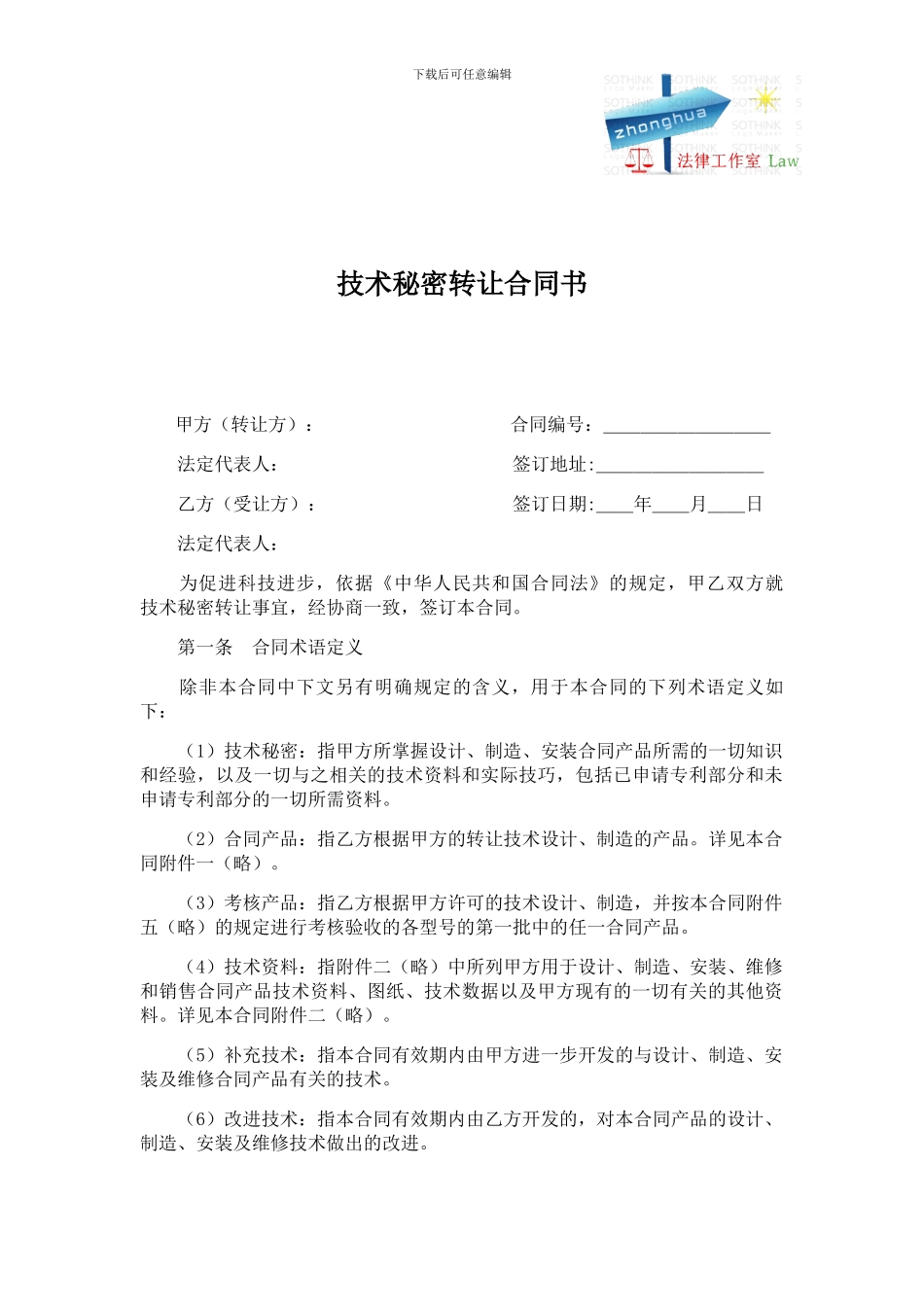 技术秘密转让合同书_第1页