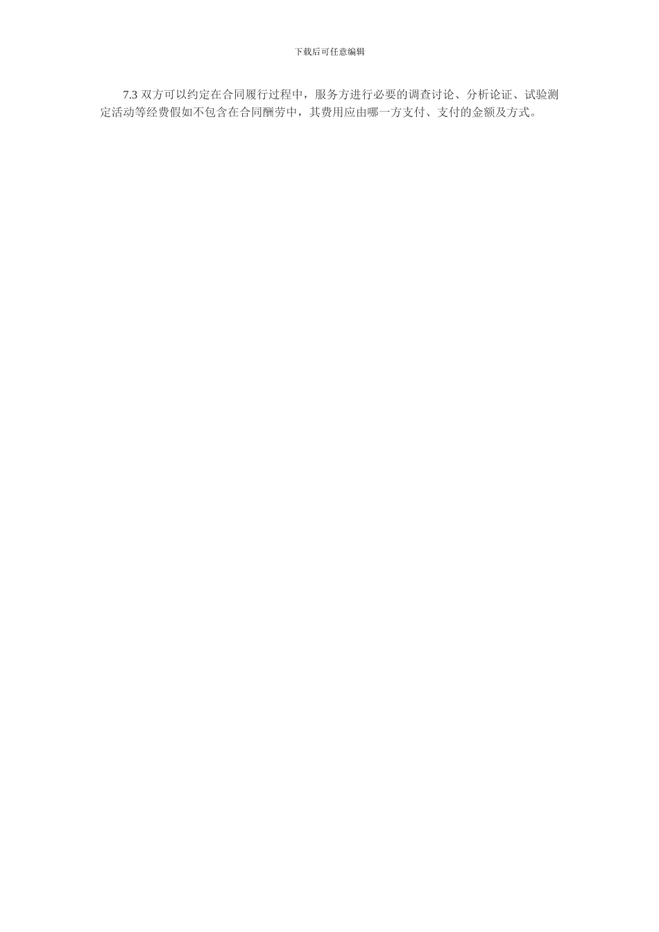 技术服务合同范本2015_第3页